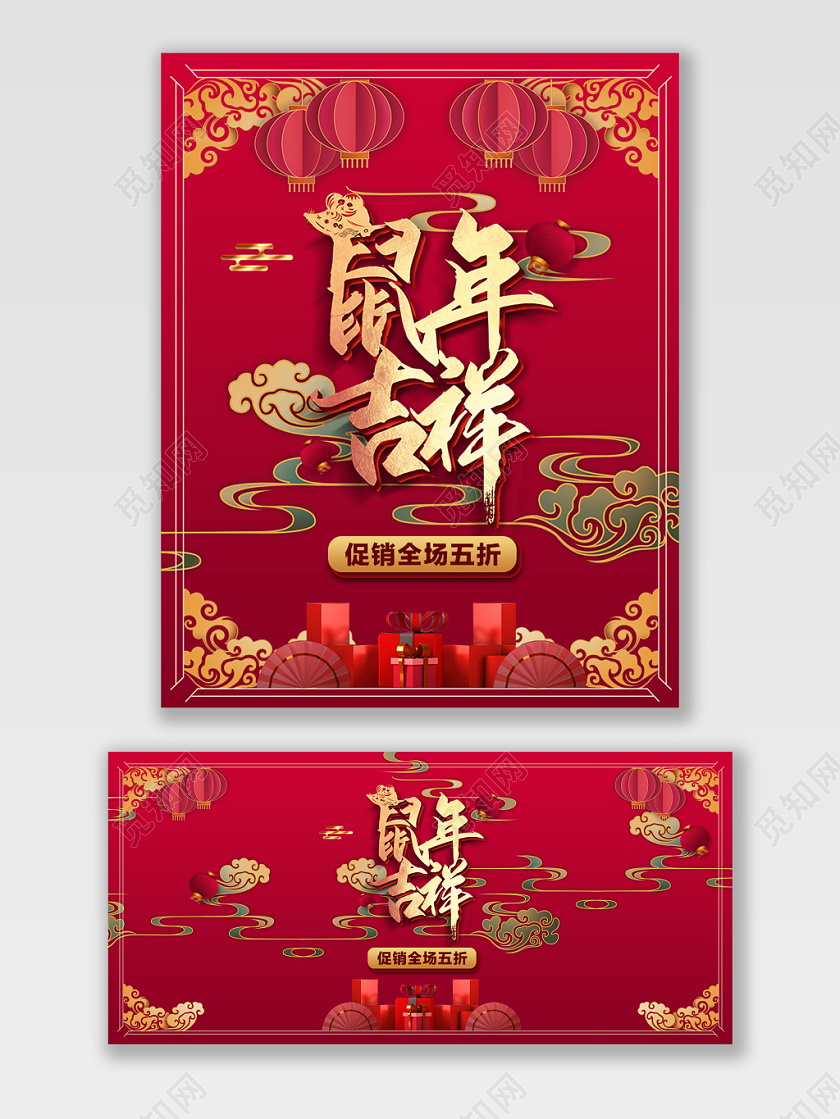 红色喜庆鼠年吉祥元旦新年促销大促海报