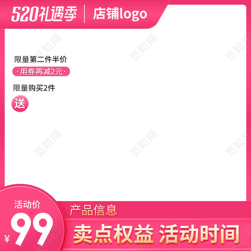 粉色简约520礼遇季限量购买第二件半价主图框直通车促销活动