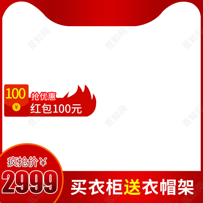 红色大气疯抢优惠红包买衣柜送衣帽架家具类主图框直通车促销活动