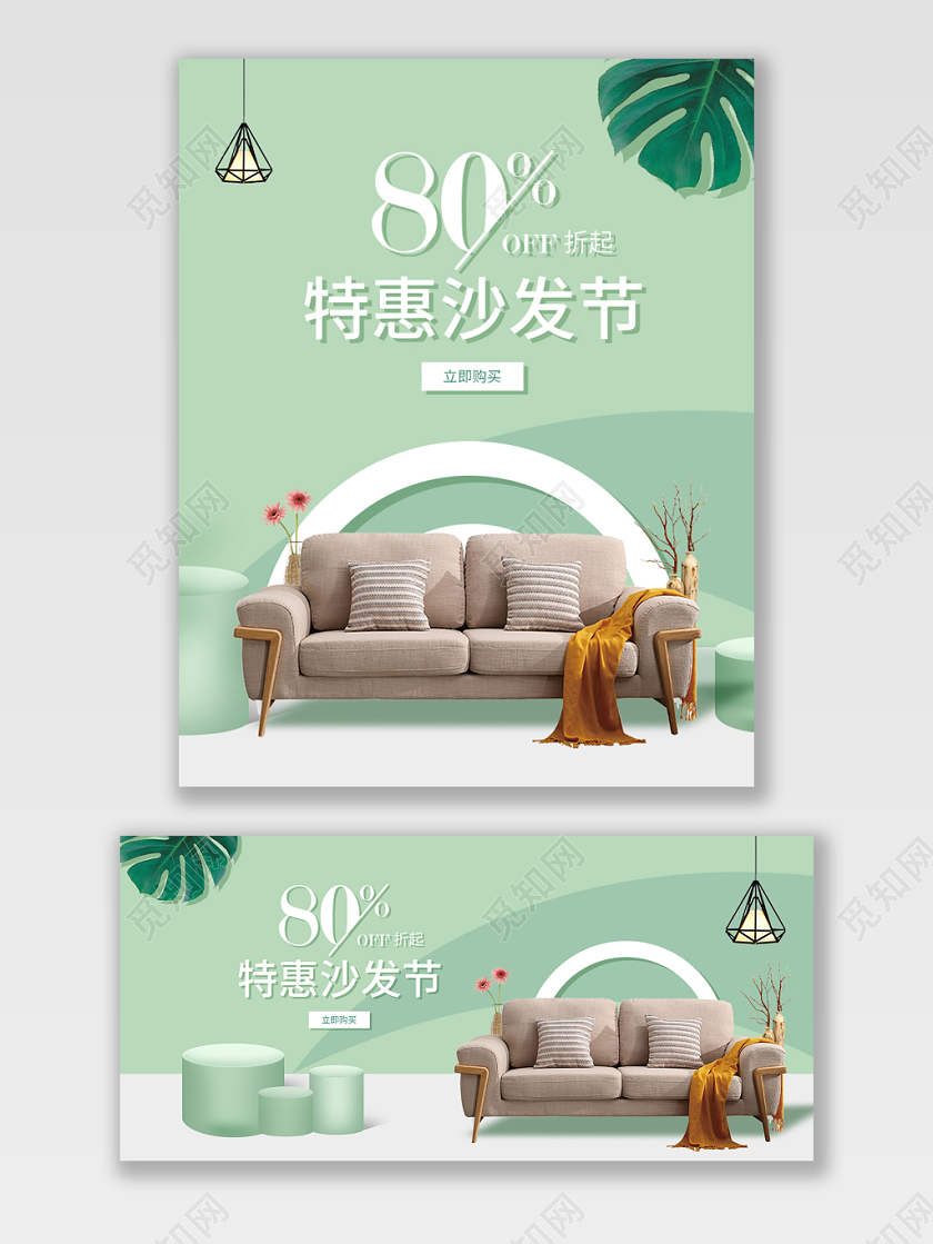 家具banner电商淘宝京东浅绿色清新沙发节促销宣传海报