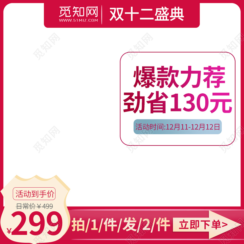电商淘宝简约时尚双十二双12盛典主图框直通车促销活动主图模板