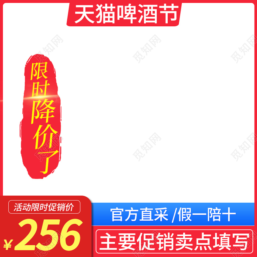 电商淘宝红框简约天猫啤酒节限时降价主图框直通车促销活动模板