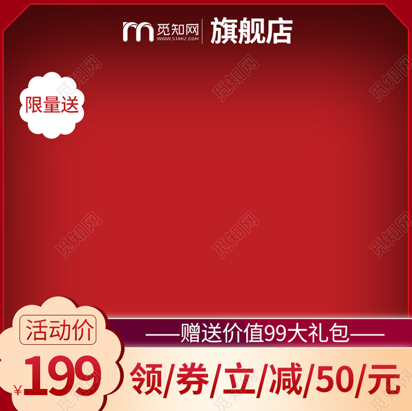 电商淘宝红色大气店铺促销主图框直通车促销活动主图模板
