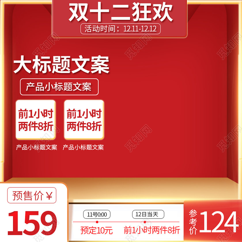 电商淘宝红色喜庆双十二双12狂欢主图框直通车促销活动主图模板