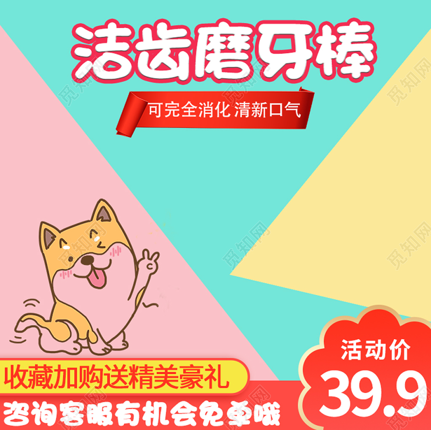 电商淘宝清新简约洁齿磨牙棒主图框直通车促销活动主图模板