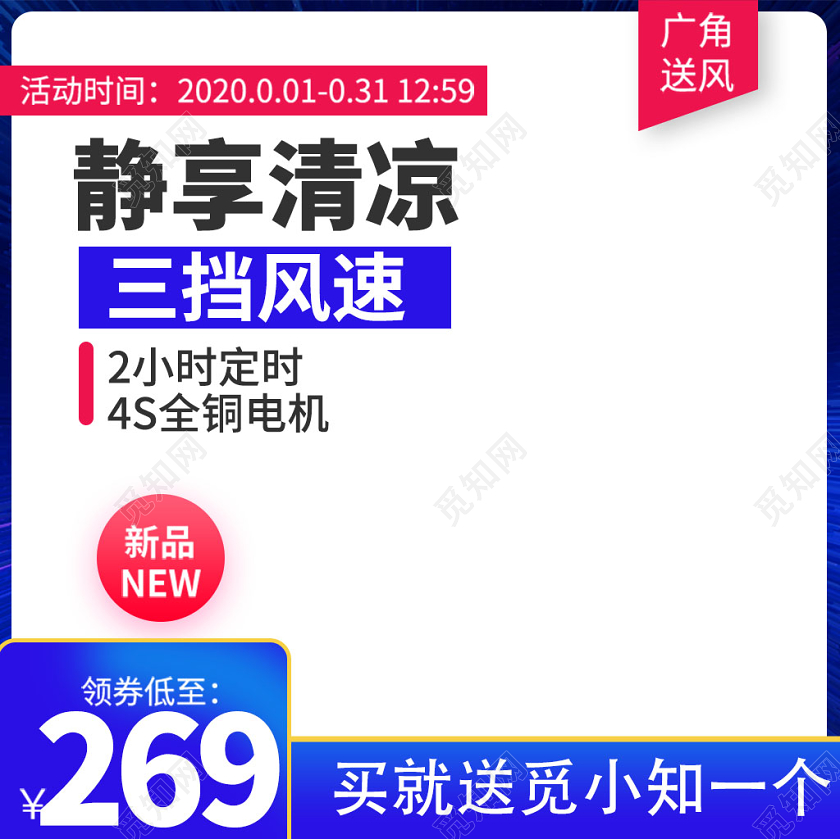 蓝色系简洁风静享清凉三挡风速2小时定时电扇主图直通车促销活动