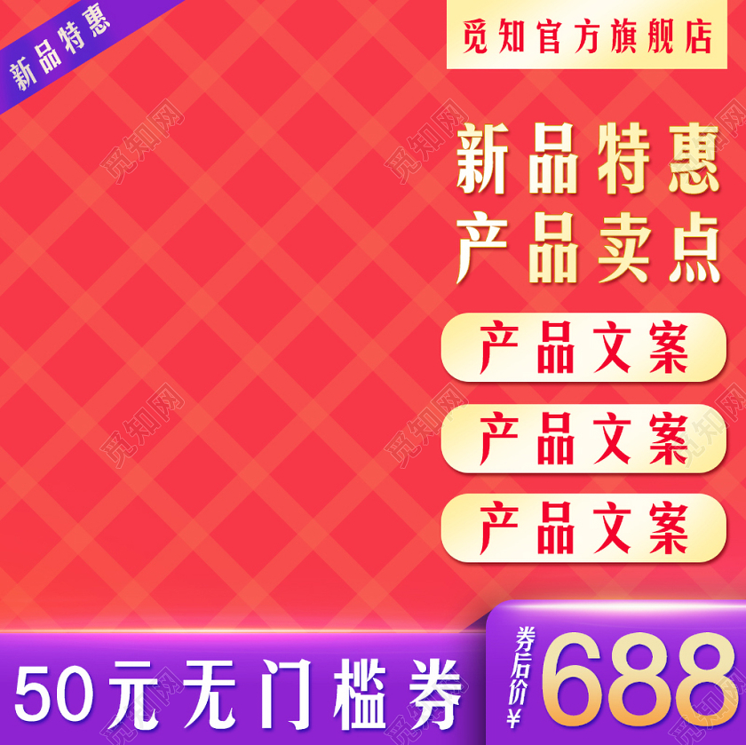 淘宝电商红色简约风格新品特惠主图框直通车促销活动