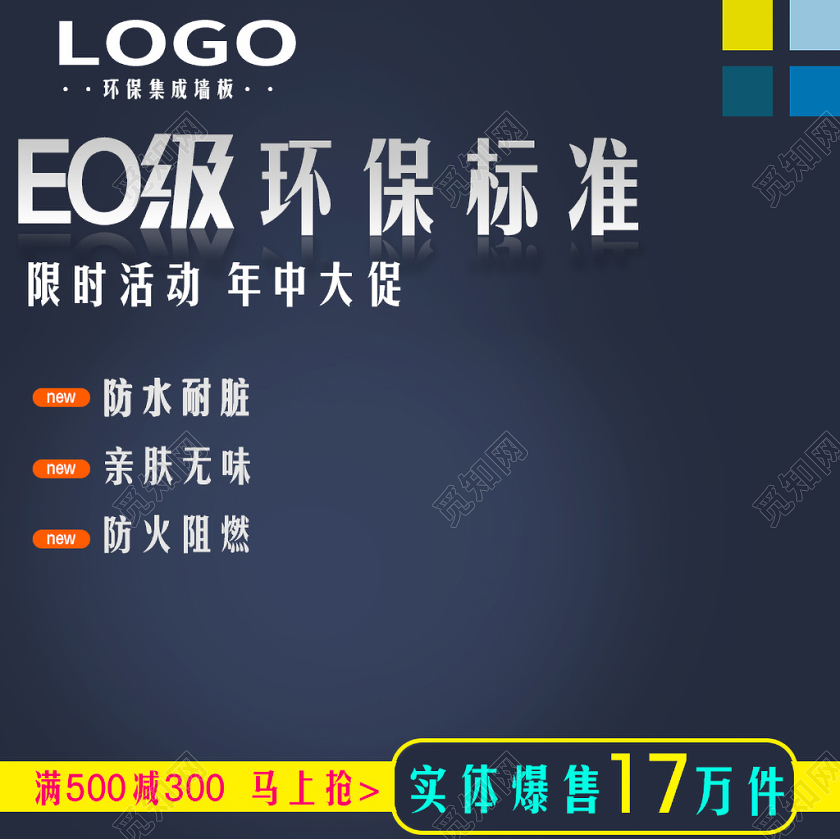 建材类通用EO级环保标准集成墙板年中大促主图框直通车促销活动