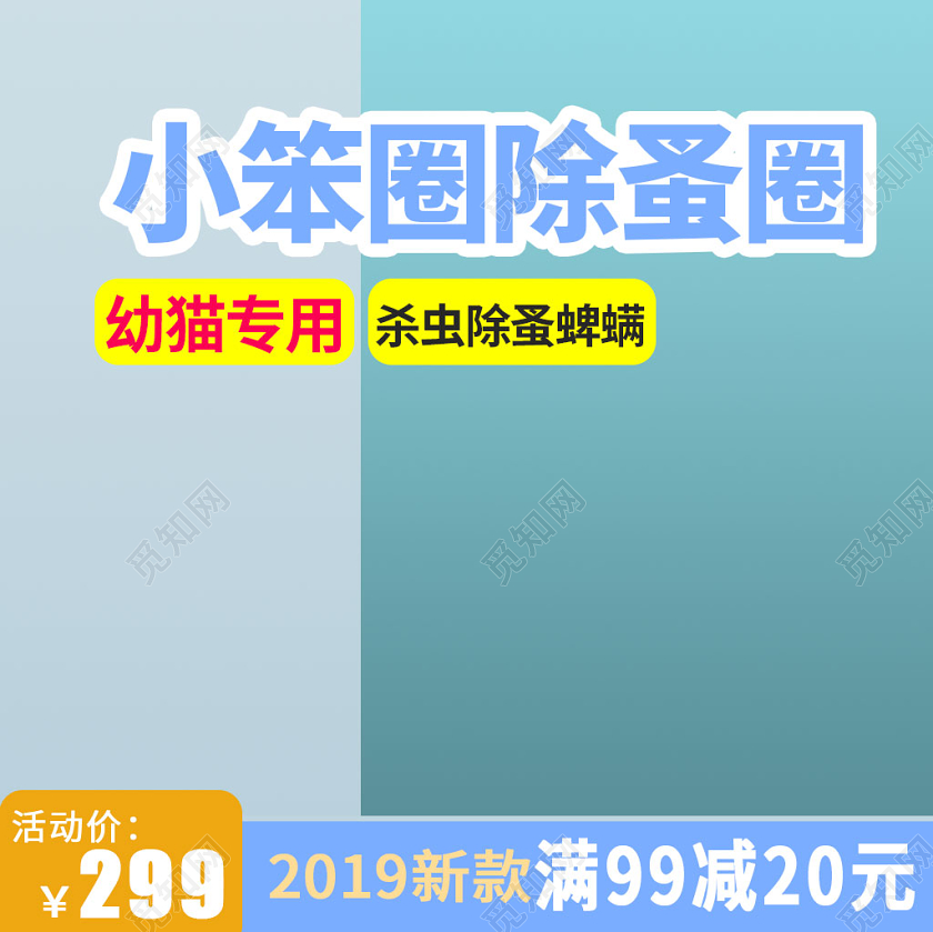 蓝色系拼接风小笨圈除骚圈幼猫专用满减主图直通车促销活动