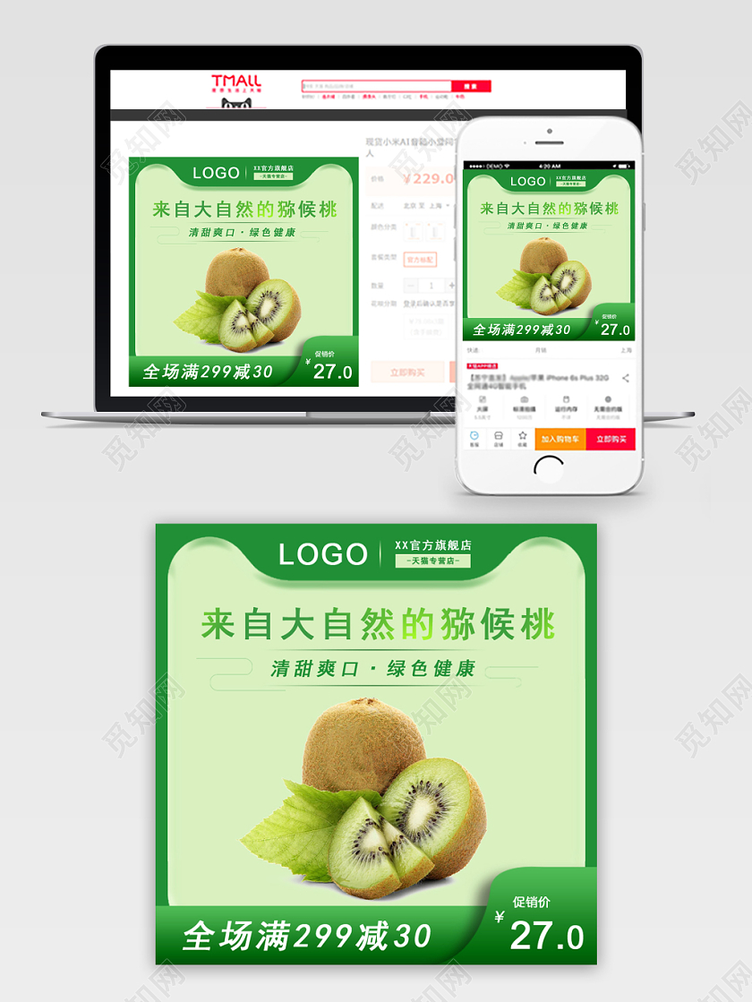 弥猴桃主图绿色水果直通车推广图高点击率淘宝天猫电商模版