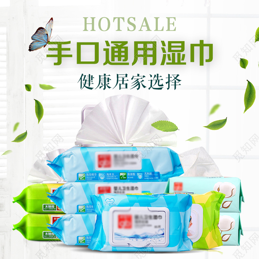 母婴类通用手口通用湿巾健康居家选择主图框直通车促销活动