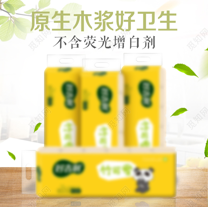 母婴类通用原生木浆好卫生不含荧光增白剂主图框直通车促销活动