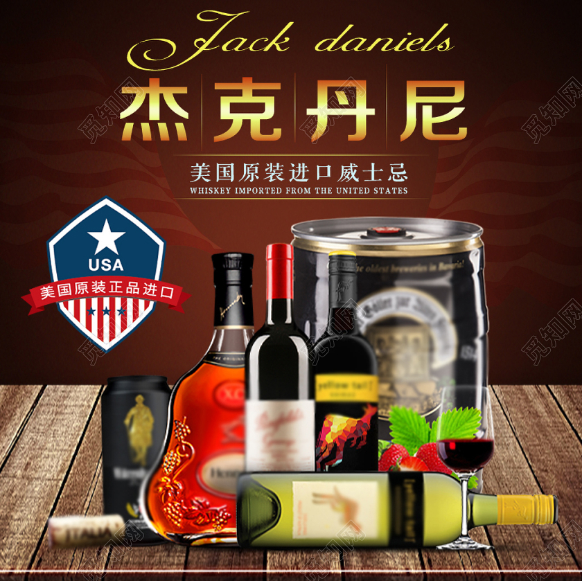 饮品类通用杰克丹尼美国原装进口威士忌红酒主图框直通车促销活动