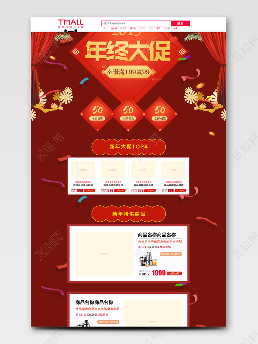 淘宝天猫年终大促满减促销首页