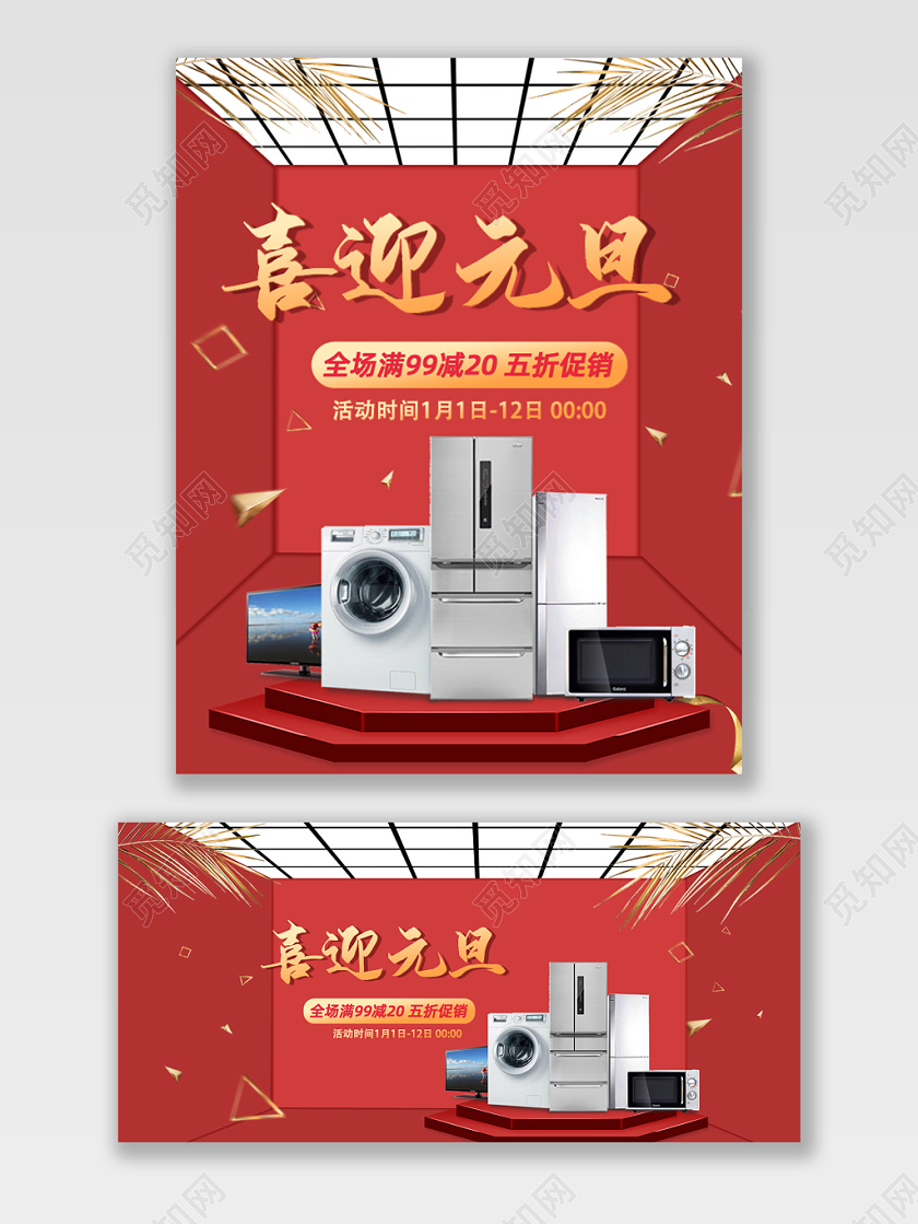 电商淘宝京东元旦钜惠红色立体家电促销宣传海报