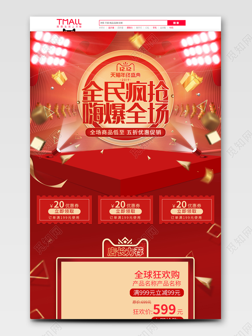 原创红色大气狂欢盛典双十二年终盛典立体首页