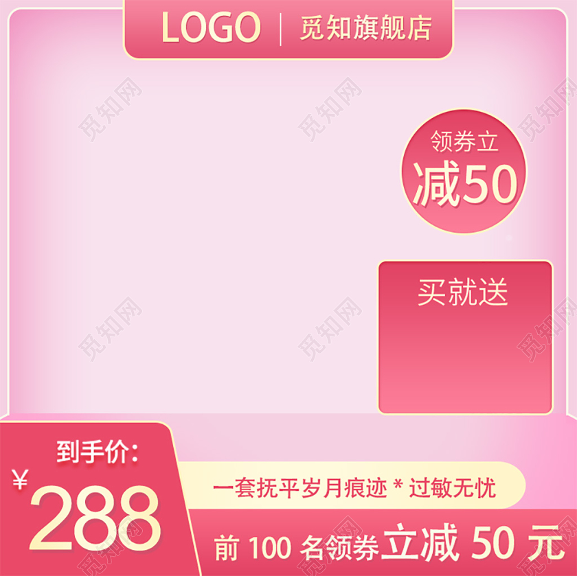 电商淘宝简约时尚促销活动粉色护肤品通用主图直通车模板