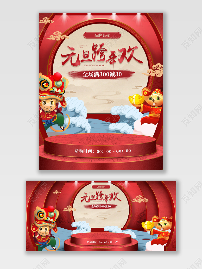 红色喜庆立体风格元旦跨年欢新年鼠年天猫海报电商模板