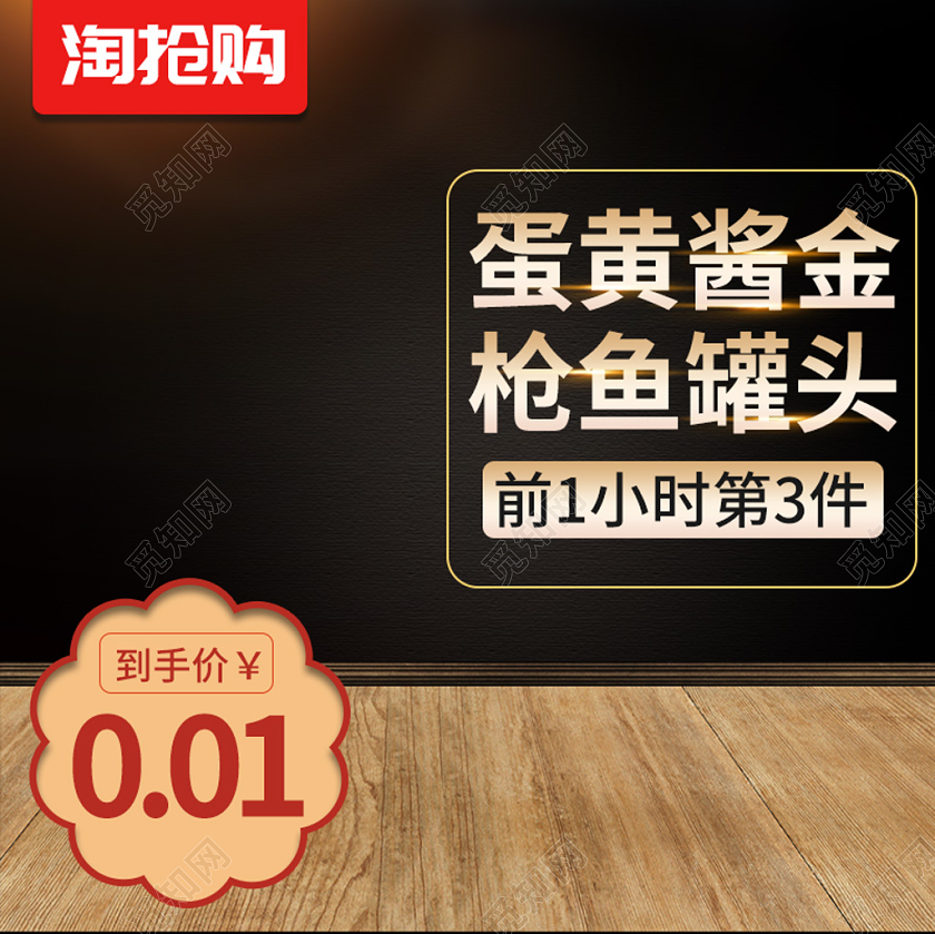 电商淘宝简约商务蛋黄酱金枪鱼罐头主图框直通车促销活动模板