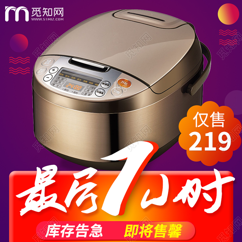 电商淘宝时尚简约最后1小时电饭锅主图框直通车促销活动模板