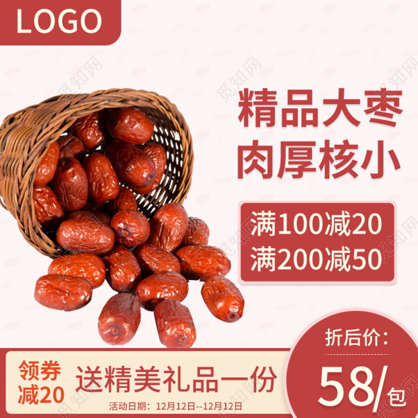 电商淘宝简约时尚双十二双12促销活动红枣类通用主图模板