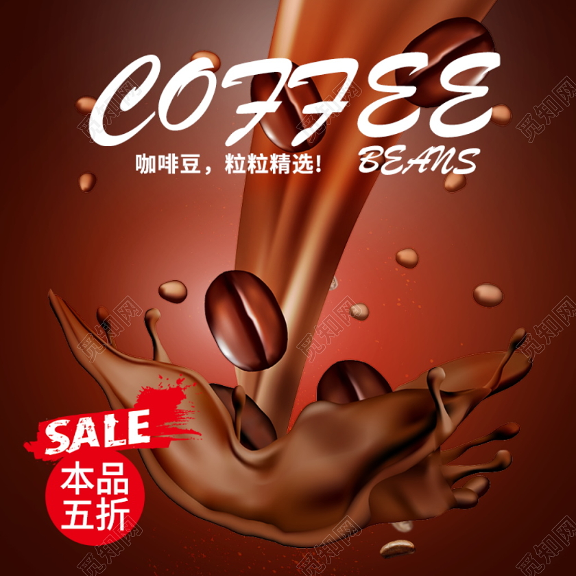 电商淘宝时尚酷炫双十二双12促销活动咖啡豆类通用主图模板