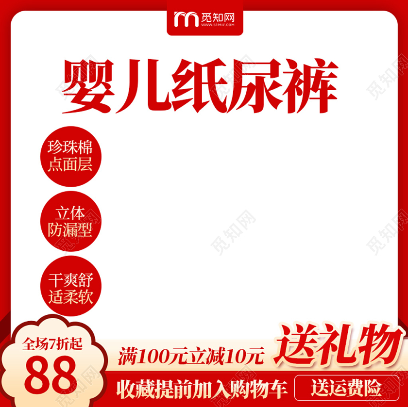 电商淘宝红色简约婴儿纸尿裤母婴主图框直通车促销活动主图模板