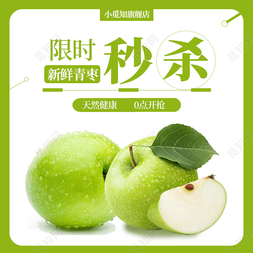 电商淘宝自然绿色新鲜青枣限时秒杀主图框直通车促销活动主图模板