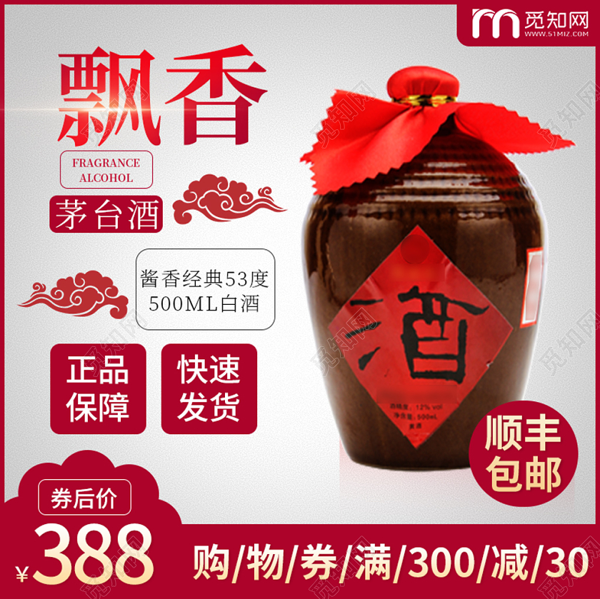 电商淘宝简约时尚茅台酒飘香饮品主图框直通车促销主图模板