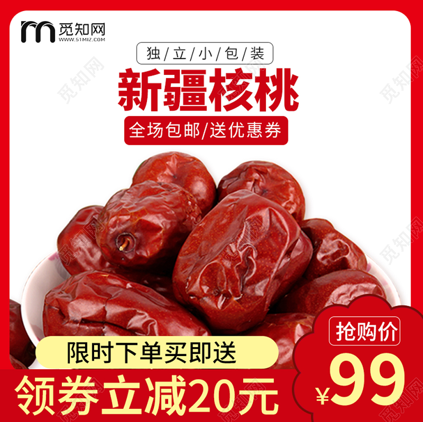 电商淘宝简约时尚新疆核桃大枣主图框直通车促销活动主图模板