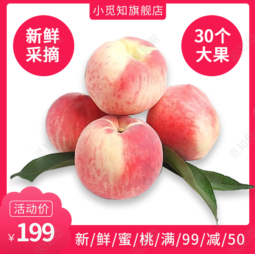 电商淘宝时尚简约新鲜蜜桃主图框直通车促销活动主图模板