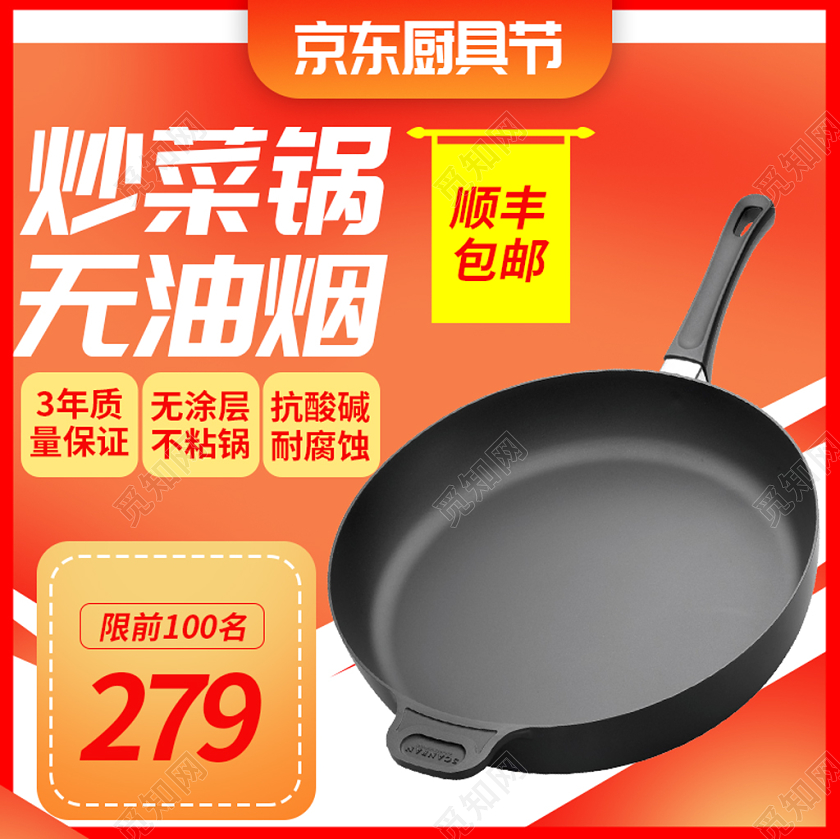 电商淘宝简约大气炒菜锅无油烟厨具主图框直通车促销主图模板