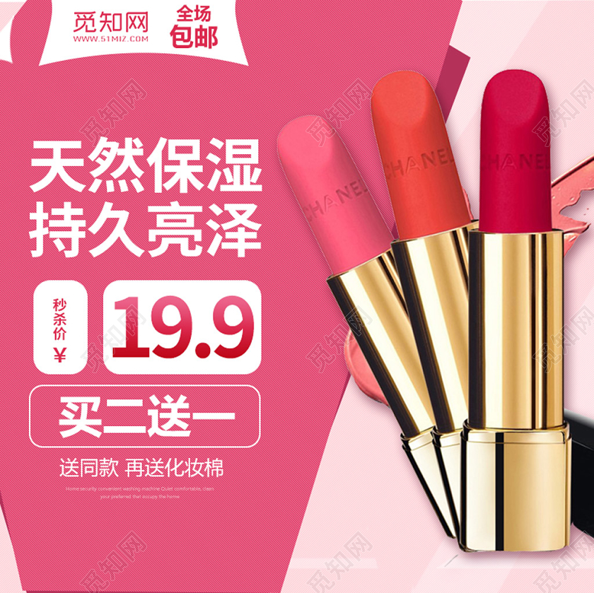 电商淘宝时尚美妆天然保湿持久亮泽口红彩妆主图框直通车促销活动