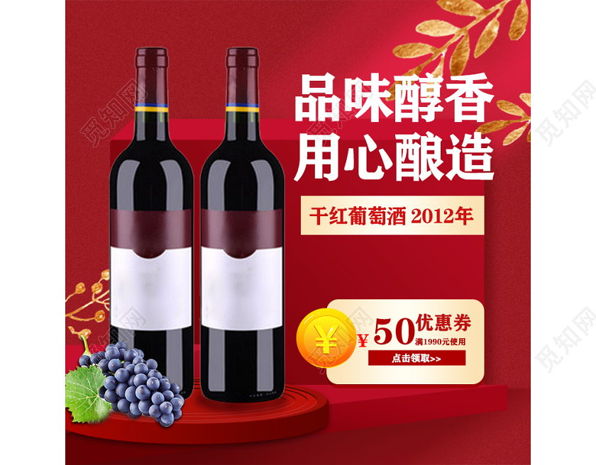 天猫商城零食类食品红色优惠卷葡萄促销活动葡萄酒主图