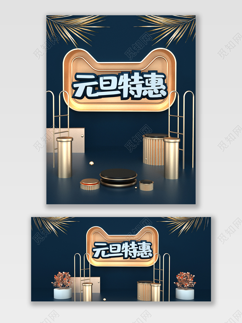 电商淘宝京东元旦促销宣传打折C4D风格深色海报