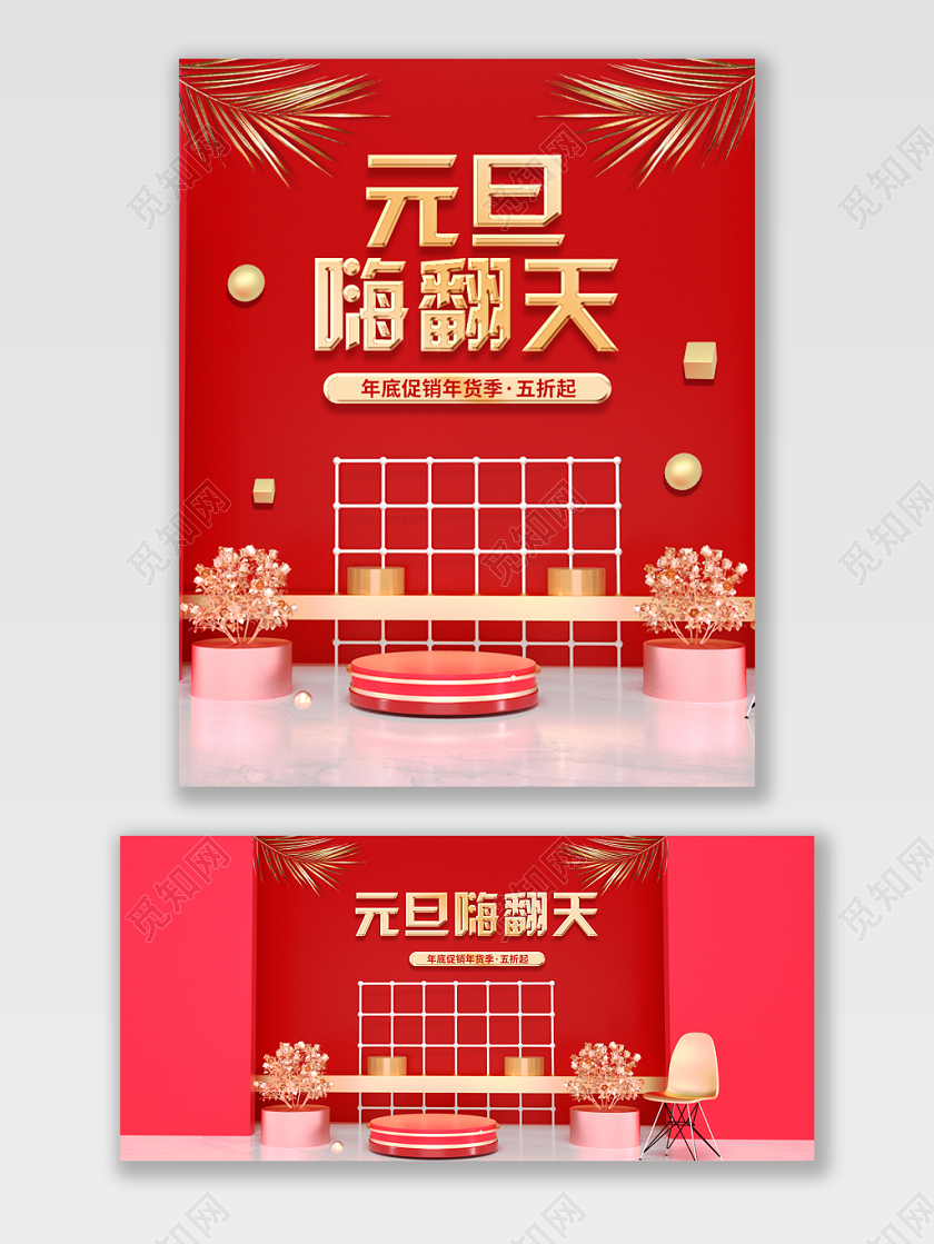 电商淘宝京东元旦促销宣传打折C4D红色喜庆立体海报