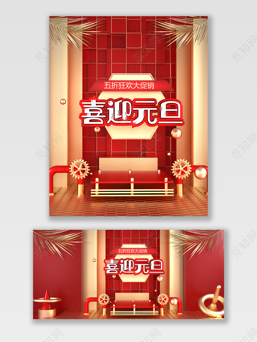 电商淘宝喜迎元旦促销打折优惠宣传C4D立体海报