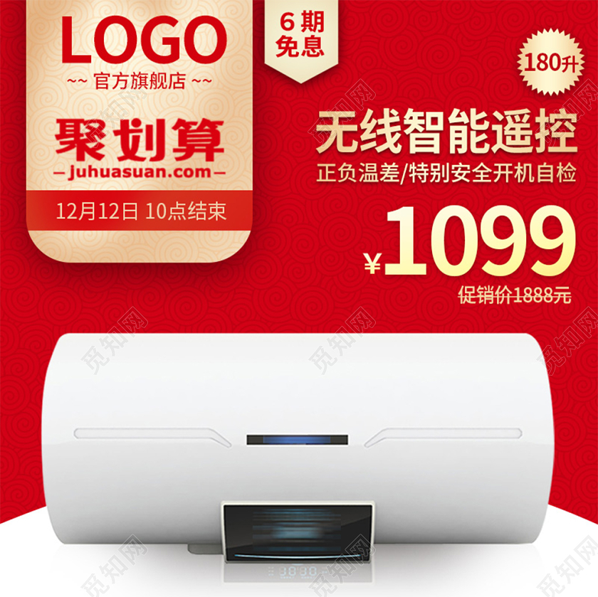 电商淘宝红色热水器家电聚划算上双十二双12销活动主图框直通车