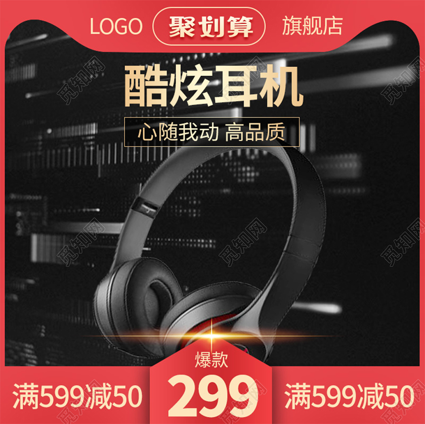 电商淘宝黑色耳机数码聚划算双十二双12促销活动主图框直通车