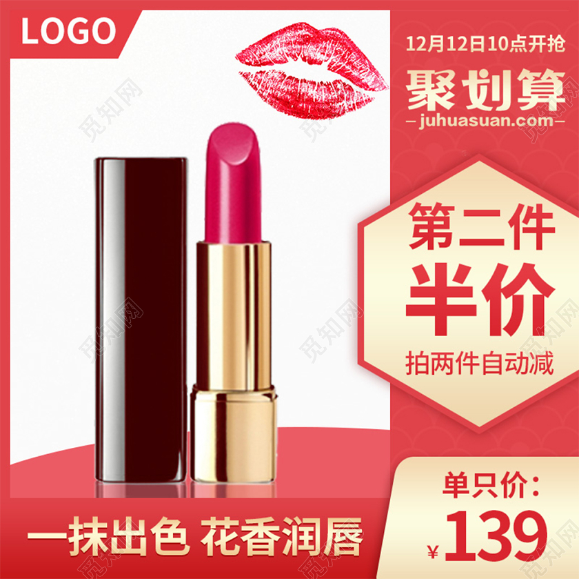 电商淘宝红色口红美妆聚划算双十二双12促销活动主图框直通车
