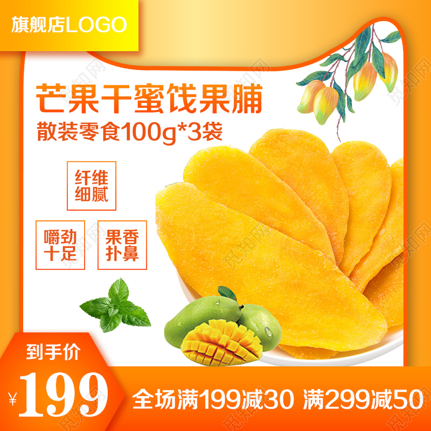 零食类通用芒果干蜜饯果脯主图框直通车促销活动
