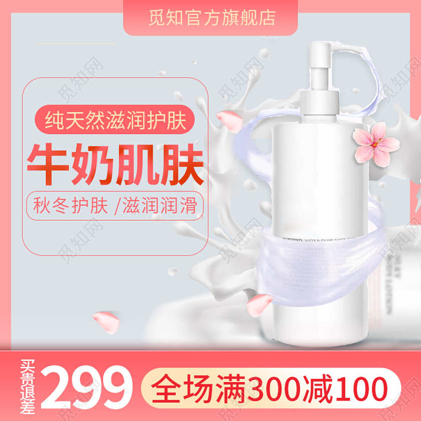 电商淘宝粉色简约纯天然牛奶肌肤主图框直通车促销活动模板