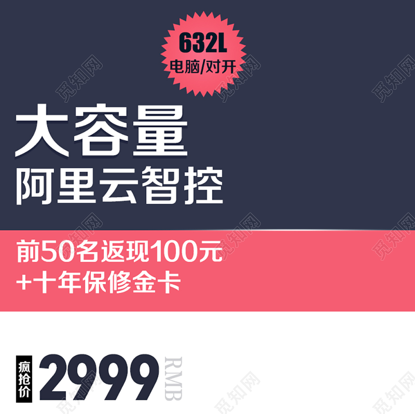 淘宝电商家电类通用大容量阿里云智控冰箱主图框直通车促销活动