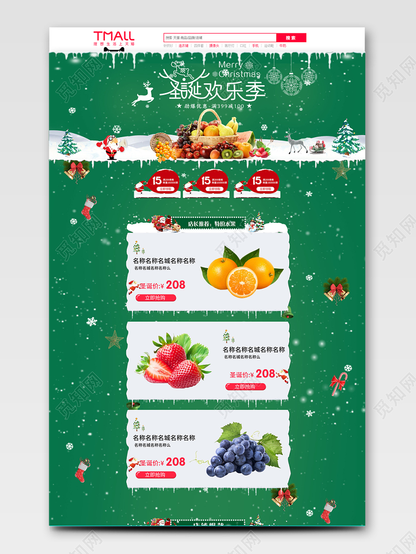 天猫淘宝水果圣诞首页节日活动