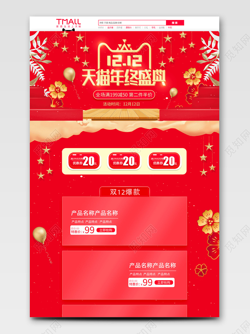 红金喜庆风格 双12双十二 全球狂欢 气球 促销天猫首页