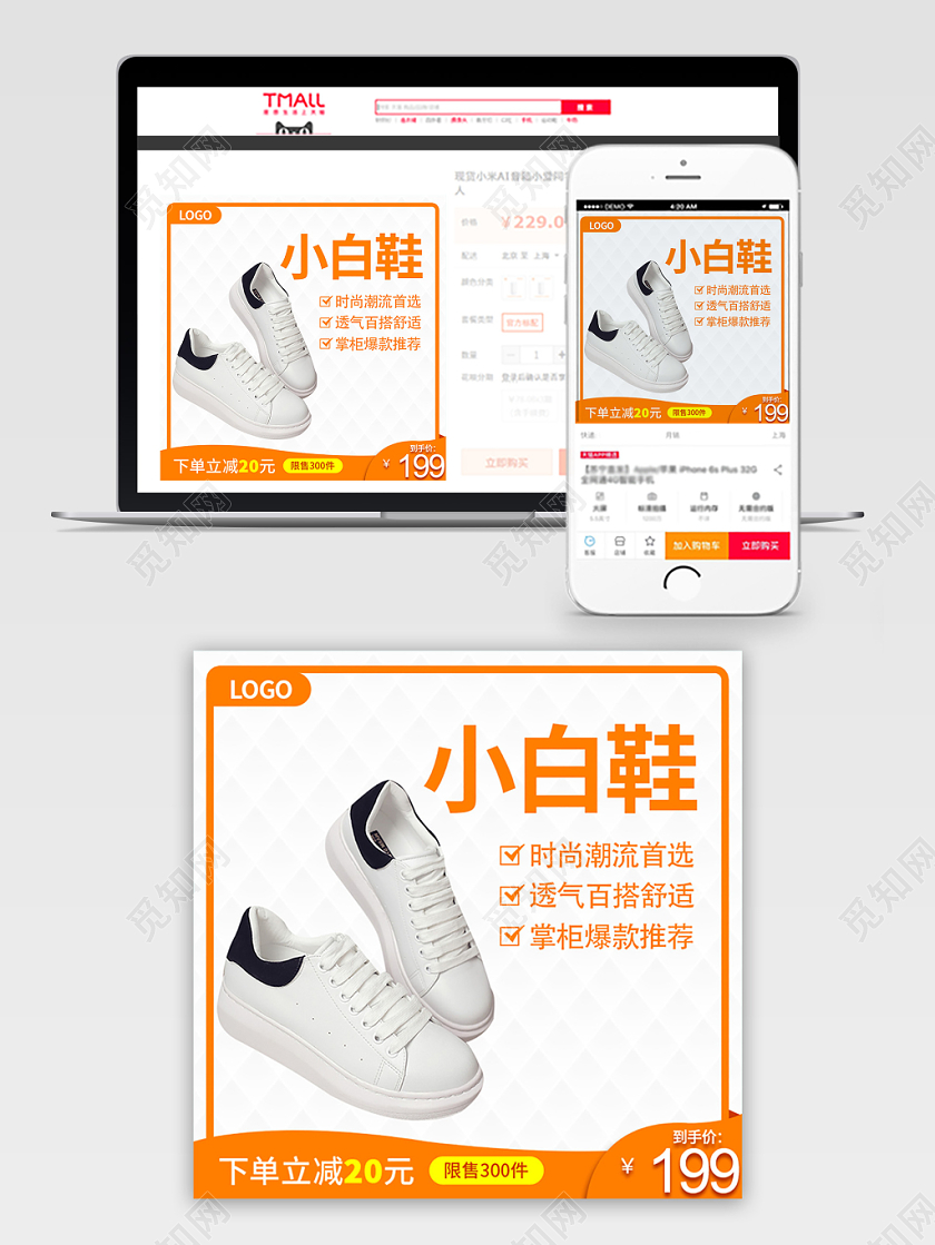 电商淘宝简约时尚促销活动橙色小白鞋鞋子通用主图直通车模板