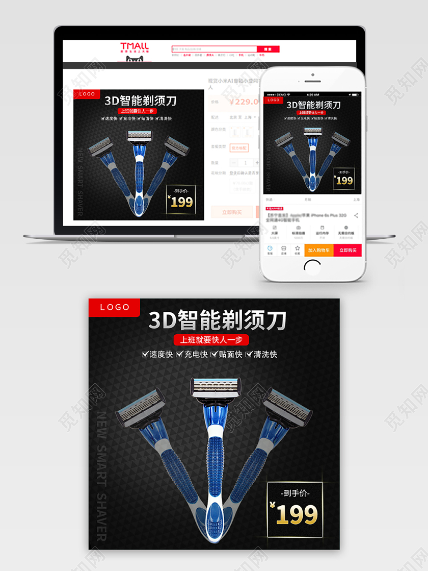 电商淘宝简约时尚促销活动3D智能剃须刀主图直通车模板