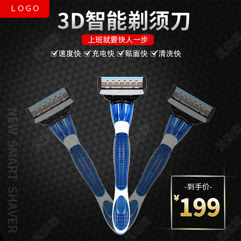 电商淘宝简约时尚促销活动3D智能剃须刀主图直通车模板