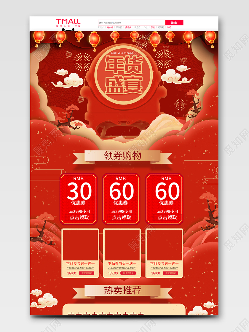 红色喜庆年货节电商首页