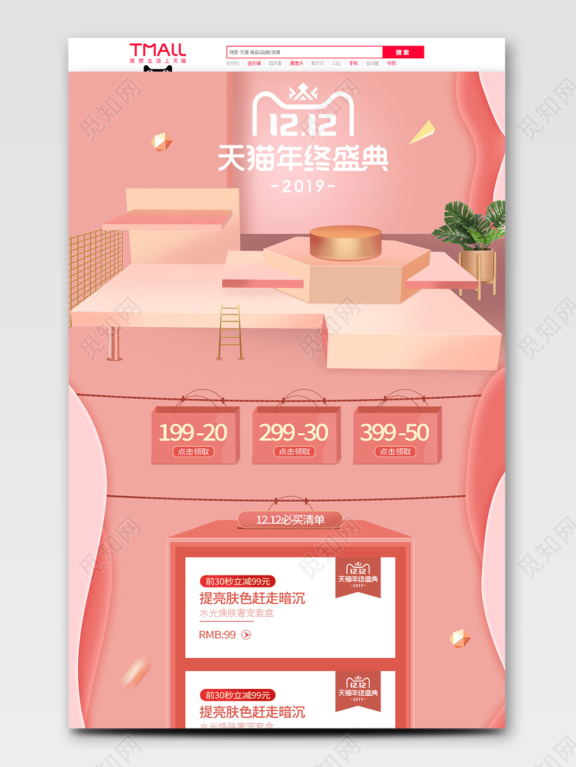 双12双十二年终盛典淘宝天猫促销c4d首页